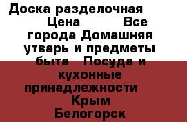 Доска разделочная KOZIOL › Цена ­ 300 - Все города Домашняя утварь и предметы быта » Посуда и кухонные принадлежности   . Крым,Белогорск